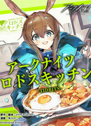 Arknights: Родосская кухня