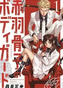 Телохранитель Акабанэ Хонэко