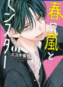 Весенняя буря и монстр