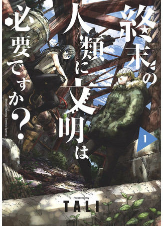 манга Нужна ли людям в конце концов цивилизация? (Shuumatsu no Jinrui ni Bunmei wa Hitsuyou desu ka?) 16.12.22