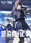 Истории заражённых - Блэкстил