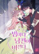 Муж меняется каждую ночь