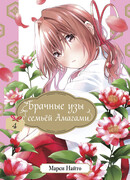 Брачные узы с семьёй Амагами 4