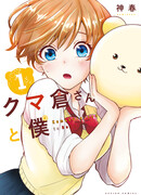 Я и Кумакура-сан