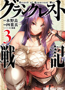 Легенда о Гранкресте