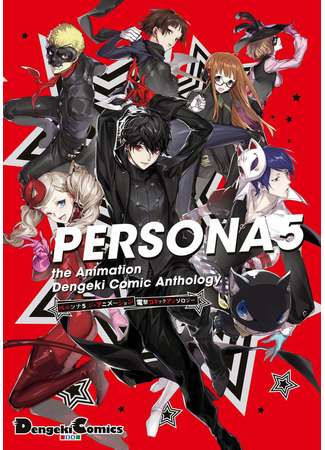 манга Персона 5: Антология Дэнгэки (Persona 5 Dengeki Comic Anthology) 20.12.22