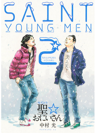 манга Святоши (Saint☆Young Men: Saint☆Oniisan) 20.12.22