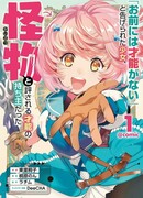 Девушка, которой сказали: «У тебя нет таланта», оказалась талантливым монстром