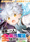 Единственный в мире пользователь магии всех атрибутов