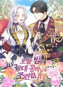 Ночное укрощение герцога-оборотня