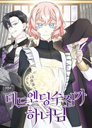 Горничная, коллекционирующая плохие концовки