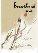 Божественный путь