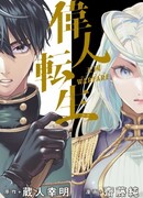 Реинкарнация великого