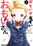 Твои чувства тяжело выносить, Омои-сан