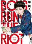 Бунтующие парни