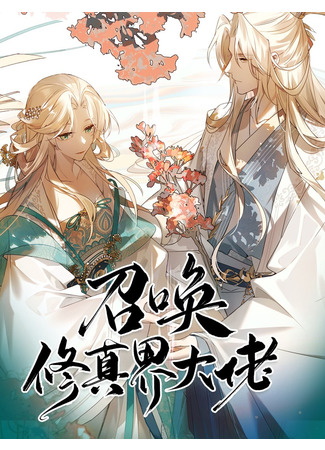 манга Призыв Мастеров Бессмертного Царства (Summon the big brother of the cultivation world: Zhaohuan Xiuzhen Jie Da Lao) 01.01.23