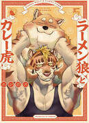 Рамен Волк и Карри Тигр