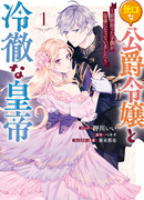 Сдержанная дочь герцога и хладнокровный император: «Ребёнок, которого я подобрала в прошлой жизни, стал императором»