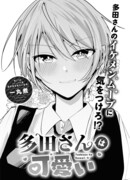 Милашка Тада-сан