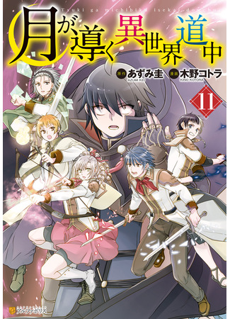 манга Лунное путешествие приведёт к новому миру (Moon-led Journey Across Another World: Tsuki ga Michibiku Isekai Douchuu) 05.01.23