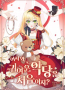 Впервые видите симпатичную злодейку?