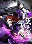 Сильнейший предок всех времен