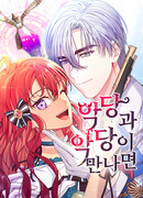 Когда злодейка встречает злодея