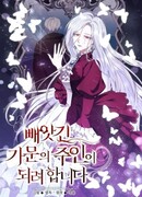 Я стану хозяйкой отобранной семьи