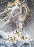 Пожалуйста, убей меня