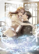 Её странный ночной гость