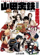 Сборник коротких историй Кинтэцу Ямады: Борьба команд!