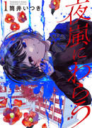 Смех в ночной буре