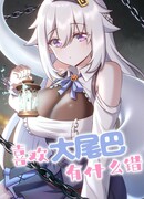 Что плохого в том, чтобы любить большие хвосты?