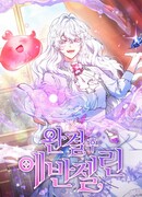 Эванджелин после конца