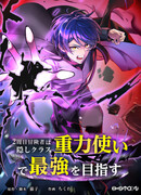 Становление сильнейшим авантюристом с навыками управления гравитацией