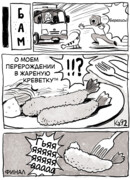 О моем перерождении в жареную креветку