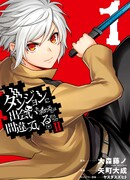 Может, я встречу тебя в подземелье? 2