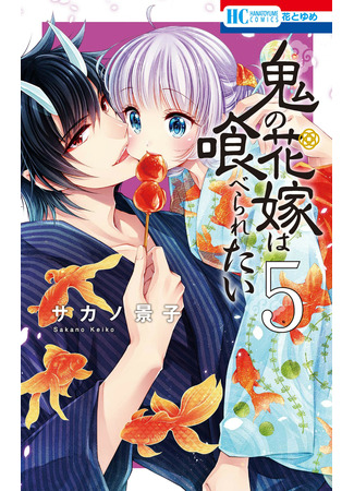 манга Невеста демона хочет быть съеденной (The demon&#39;s bride wants to be eaten: Kino Hanayome Hakui Beraretai) 19.01.23