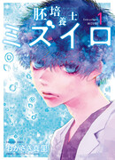 Эмбриолог Мизуиро