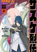 Неистовые Хроники Саске: Потомки Учиха и звёздное небо