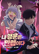 Моя удача максимального уровня