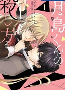 Как убить Тсукишиму-куна