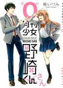 Ежемесячное сёдзе Нозаки-сан