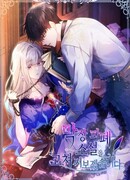 Перепишем заново смертельный роман