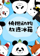 Скорее, положите зверей в холодильник