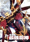 Возрождение сильнейшего бога меча