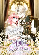 Я искала только своего отца