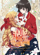 Я предпочитаю злодейку ~Другая история революции~