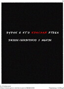 Дурак и его красная птица