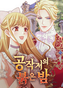 Багровая ночь герцога